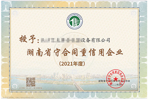 艾克賽普獲得2021年度“湖南省守合同重信用企業”證書